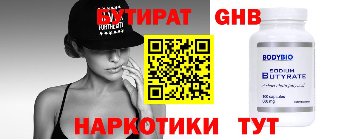 БУТИРАТ вода  Вход с VPN  Набережные Челны 